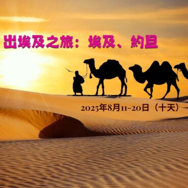2025_08 出埃及之旅.jpg